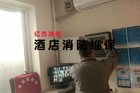 成本与安全平衡术:消防维保公司如何帮助酒店实现“零火灾”目标
